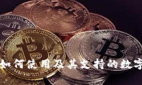 TP钱包电脑版如何使用及其支持的数字货币链全解析