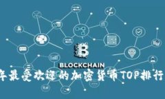 2023年最受欢迎的加密货币TOP排行榜解析