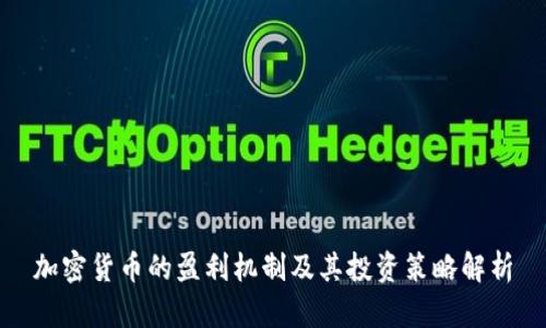 加密货币的盈利机制及其投资策略解析