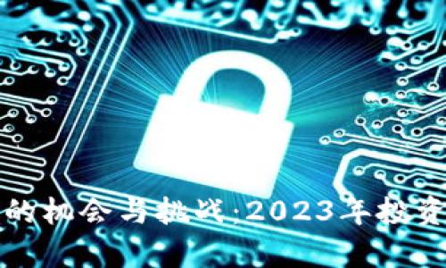 加密货币行业的机会与挑战：2023年投资前的深入分析