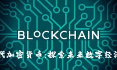中国下一代加密货币：探索未来数字经济的新趋