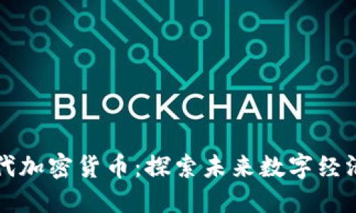 中国下一代加密货币：探索未来数字经济的新趋势