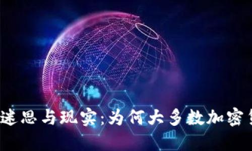 加密货币生息的迷思与现实：为何大多数加密货币不产生利息?