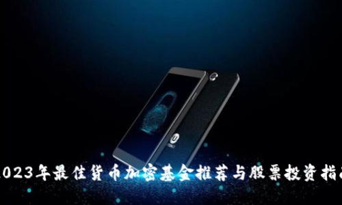 2023年最佳货币加密基金推荐与股票投资指南