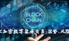 全面解析OTC加密数字货币交易：优势、风险与市