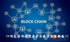 TP钱包密码设置要求及最佳实践指南