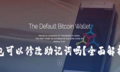 : TP钱包可以修改助记词吗？全面解析与指南