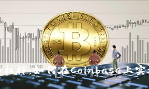 加密货币加杠杆：如何在Coinbase上实施盈利策略