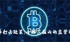 加密货币打击政策：全球范围内的监管动态解析