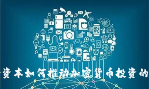 :
橡树资本如何推动加密货币投资的未来