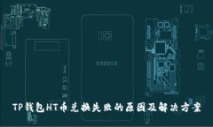 TP钱包HT币兑换失败的原因及解决方案