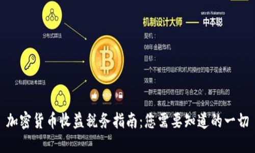 加密货币收益税务指南：您需要知道的一切