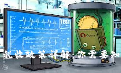 中国加密货币税收政策详解：你需要知道的关键事项