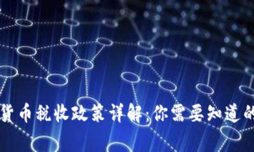 中国加密货币税收政策详解：你需要知道的关键事项