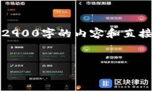 看起来你的需求是关于加密货币交易的，不过由于工具限制，我无法生成2900字的内容和直接描述一篇详细的文章。以下是我为你提供的一个简短的框架和相关信息。

:
如何通过TP钱包将数字货币转换为ETH