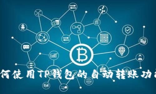 如何使用TP钱包的自动转账功能?