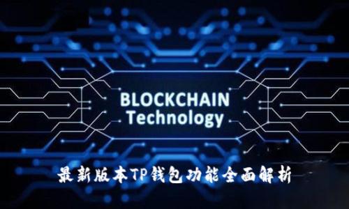 最新版本TP钱包功能全面解析