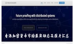 香港加密货币市场最新动态及图片汇总