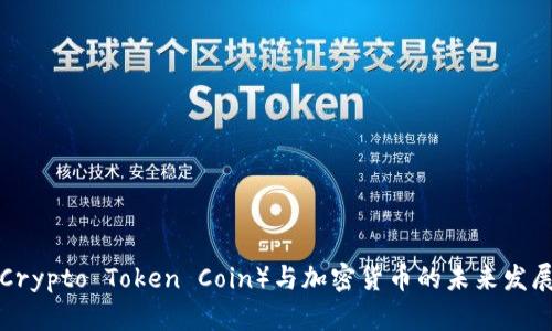 CTC（Crypto Token Coin）与加密货币的未来发展趋势