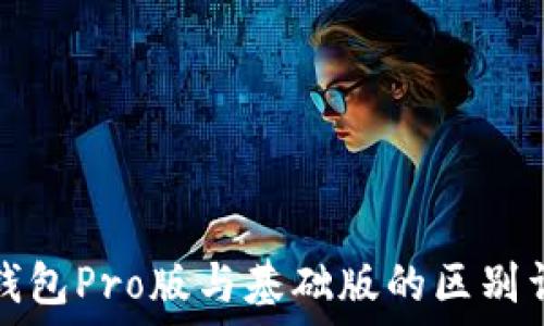  
TP钱包Pro版与基础版的区别详解