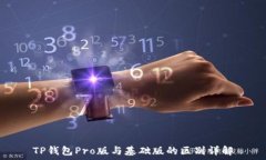  TP钱包Pro版与基础版的区别详解