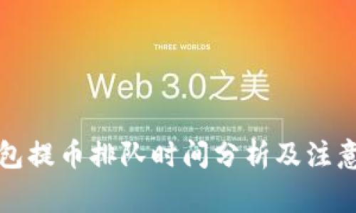 TP钱包提币排队时间分析及注意事项