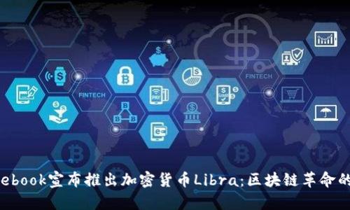  Facebook宣布推出加密货币Libra：区块链革命的未来