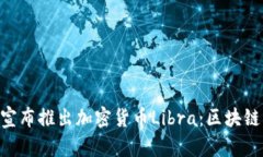  Facebook宣布推出加密货币Libra：区块链革命的未来
