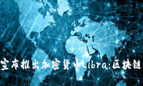  Facebook宣布推出加密货币Libra：区块链革命的未来