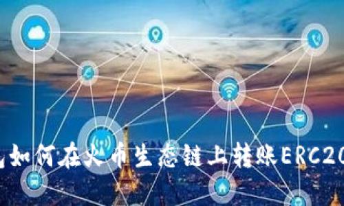 TP钱包如何在火币生态链上转账ERC20代币？