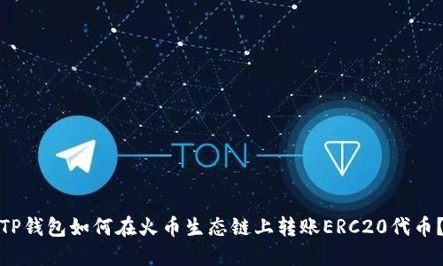 TP钱包如何在火币生态链上转账ERC20代币？