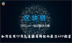 如何使用TP钱包连接马蹄链的最佳APP推荐