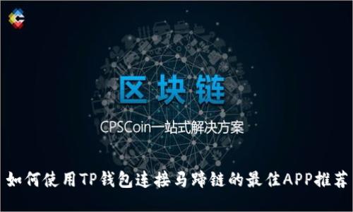 如何使用TP钱包连接马蹄链的最佳APP推荐