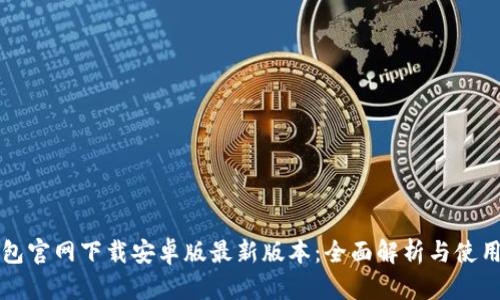 TP钱包官网下载安卓版最新版本：全面解析与使用指南