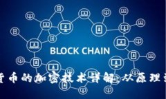 加密货币的加密技术详解：从原理到应用