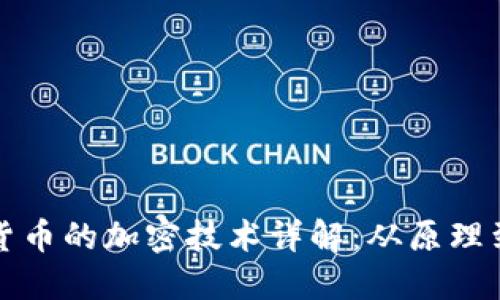 加密货币的加密技术详解：从原理到应用