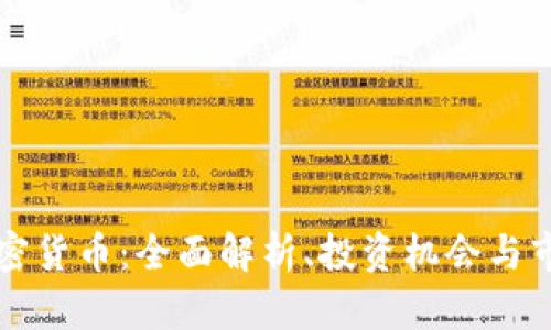 Troy加密货币：全面解析、投资机会与市场前景