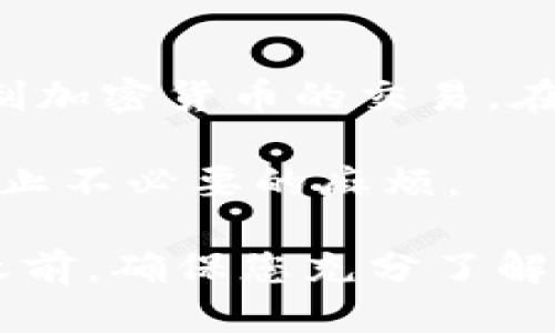   TP钱包如何购买ETH：全方位指南 / 

 guanjianci TP钱包, 购买ETH, 数字货币, 加密货币, 钱包使用 /guanjianci 

随着区块链技术的发展，越来越多的人开始接触和使用数字货币，Ethereum（ETH）作为一种重要的加密货币，受到了广泛的关注。TP钱包作为一种用户友好的数字货币钱包，提供了方便的购买和管理加密资产的途径。

在这篇文章中，我们将详细探讨TP钱包如何购买ETH，包括必要的步骤、安全性考虑及常见问题解答。希望通过这篇文章，能够帮助您更好地理解如何通过TP钱包进行ETH的购买，确保您在数字货币交易中的安全与顺利。

TP钱包简介
TP钱包是一款专注于加密货币的数字钱包，支持多种数字资产的管理和交易功能。用户可以通过TP钱包进行多种数字货币的存储、转账和交易。它的界面友好，适合新手用户，采用了较为直观的设计，让用户可以轻松上手。

TP钱包还具备以下特点：

ul
    listrong多链支持：/strong不仅支持Ethereum，还支持其他多种链的资产管理。/li
    listrong去中心化：/strong用户完全控制自己的私钥，保证资产的安全性。/li
    listrong交易方便：/strong内置的交易平台可以快速购买和出售ETH和其他数字货币。/li
/ul

在TP钱包中购买ETH的步骤
那么，在TP钱包中如何购买ETH呢？以下是步骤详解：

h4步骤一：下载并安装TP钱包/h4
首先，您需要从官方渠道下载TP钱包的应用程序。TP钱包支持多个平台，包括安卓和iOS。下载后，按照提示完成安装。

h4步骤二：创建或导入钱包/h4
打开TP钱包，您可以选择创建新钱包或导入现有钱包。如果您是新用户，需要按照系统的提示生成助记词，并妥善保存。这些助记词是恢复您钱包的唯一凭证。

h4步骤三：完成身份验证/h4
为了提高安全性，TP钱包可能会要求用户进行身份验证。根据您的地域和法规要求，您需要提供某些信息。请仔细填写相关信息，并遵循平台的审核流程。

h4步骤四：充值资金/h4
在您可以购买ETH之前，需要先在钱包中充值资金。TP钱包支持银行转账和第三方支付平台充值。选择适合的方法，将资金充值到您的钱包中。

h4步骤五：购买ETH/h4
资金充值成功后，继续进入“交易”或“购买”页面，选择ETH作为交易对象，输入想要购买的数量，并确认交易。TP钱包将显示当前的市场汇率和交易费用，您需要仔细核对。

h4步骤六：确认交易/h4
在确认交易信息无误后，完成支付。TP钱包会为您处理交易，并在区块链中记录。交易完成后，您可以在资产页面查看您的ETH余额。

TP钱包购买ETH的安全性
安全是用户使用数字货币钱包时最关心的问题之一。TP钱包在安全性方面采取了一系列措施：

h4私钥控制权/h4
TP钱包采用去中心化设计，用户的私钥掌握在自己手中，这意味着只有您能控制自己的资产。这降低了因平台被攻击而导致资金失窃的风险。

h4多重签名保护/h4
为进一步提高安全性，TP钱包支持多重签名。用户可以选择设置多重签名要求，这样在进行高价值交易时，需要多重确认，避免了未经授权的操作。

h4定期更新和审核/h4
TP钱包开发团队定期对钱包进行更新和安全审核，以修复可能出现的漏洞，确保用户资产安全。用户也应及时更新软件以获取最新的安全保护。

常见问题解答

h4问题一：TP钱包的交易费用是怎样的？/h4
在TP钱包中进行ETH交易时，会产生一定的交易费用，这些费用会受到网络拥堵程度、交易金额、交易复杂程度等因素的影响。通常来说，交易费用是通过GAS费用计算的，用户可以根据需要选择合适的GAS费用来提高交易确认速度。

TP钱包在交易过程中会自动显示和推荐GAS费用，用户可以根据自己的实际需求和预算进行选择。有时，网络繁忙时，推荐的GAS费用会较高，建议用户耐心等候，选择费用适中的时机进行交易。

h4问题二：如何确保TP钱包中的资产安全？/h4
确保TP钱包资产安全的关键在于用户自身的操作。以下是一些建议：

ul
    listrong妥善保存助记词：/strong助记词是您恢复钱包的唯一凭证，绝对不要将其泄露给他人。/li
    listrong定期备份钱包：/strong定期对钱包进行备份，以防手机丢失或故障。/li
    listrong使用强密码：/strong为TP钱包设置强密码，并定期更换密码，避免使用容易猜测的密码。/li
    listrong启用双重认证：/strong如果TP钱包支持双重身份验证，请务必启用，以增加额外的安全层。/li
/ul

h4问题三：为什么我无法完成ETH的购买？/h4
如果您在使用TP钱包购买ETH时遇到问题，可能有以下几种原因：

ul
    listrong网络问题：/strong请确保您的网络连接稳定，网络不佳可能导致交易超时。/li
    listrong余额不足：/strong请检查您的钱包余额，确保充值金额足够覆盖购买ETH的费用。/li
    listrong订单超时：/strong在高峰时段，交易量较大，您的交易可能会被延迟或超时。/li
    listrong身份验证未通过：/strong如果TP钱包要求身份验证，请确保您的身份信息填写准确，审核通过后才能进行交易。/li
/ul

h4问题四：如何查看我的ETH交易记录？/h4
TP钱包提供了便捷的交易记录查看功能，您可以按照以下步骤查看ETH的交易记录：

ul
    listrong打开TP钱包应用：/strong在您的手机上启动TP钱包应用程序。/li
    listrong进入资产页面：/strong点击底部的“资产”选项，可以看到您所有持有的数字货币。/li
    listrong选择ETH：/strong在资产列表中点击以Ethereum显示有关此资产的信息。/li
    listrong查看交易记录：/strong在ETH页面上，您应该能够找到“交易记录”选项，点击后可以查看所有与ETH相关的交易信息。/li
/ul

h4问题五：TP钱包是否被支持的地区限制？/h4
TP钱包在全球范围内广泛使用，但某些地区可能会受到法律法规的限制。某些国家或地区可能禁止或限制加密货币的交易。在使用TP钱包之前，建议您了解您所在地区的法律法规，并遵守相关规定。

另外，TP钱包也可能会根据市场需求和法律政策调整支持的区域，用户应定期关注官方发布的信息，以防止不必要的麻烦。

综上所述，TP钱包为用户提供了方便的ETH购买和管理功能，同时也注重用户的安全与体验。在购买ETH之前，确保您充分了解钱包的操作步骤及安全注意事项，确保在交易中获得最佳体验。