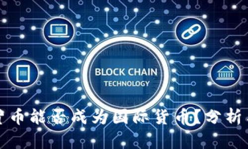 加密货币能否成为国际货币？分析与展望