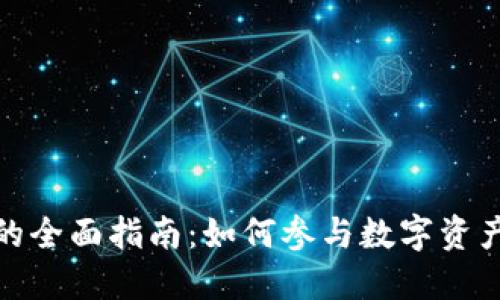 加密货币交币的全面指南：如何参与数字资产的交易与交换