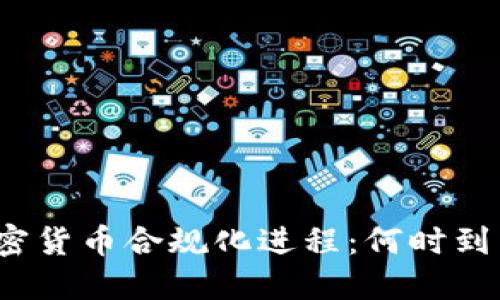 加密货币合规化进程：何时到来？