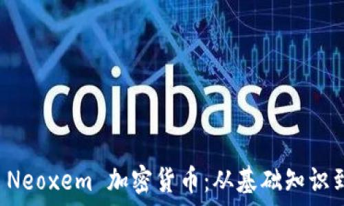   
深入探索 Neoxem 加密货币：从基础知识到市场潜力