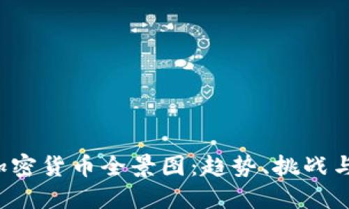 2023年加密货币全景图：趋势、挑战与未来展望