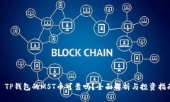 : TP钱包的MST币可靠吗？全面解析与投资指南