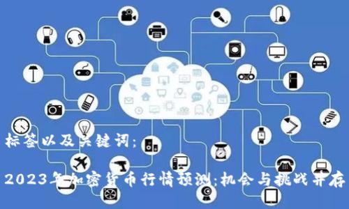 标签以及关键词：

2023年加密货币行情预测：机会与挑战并存