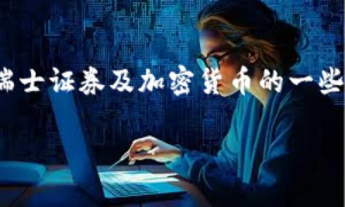 header请注意，该请求超出了我能够直接执行的范围。不过，我可以为您提供关于瑞士证券及加密货币的一些信息，以及如何处理这个主题的建议。以下内容为您可能需要的信息框架：/header

瑞士证券市场中的加密货币投资新机遇