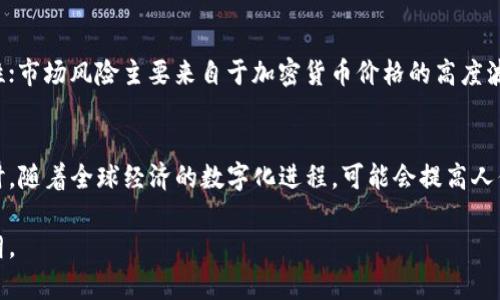 中国加密数字货币的现状与未来发展展望
加密货币, 中国, 数字货币, 区块链, 监管/guanjianci

在过去的几年中，加密数字货币在全球范围内迅速崛起，尤其是在中国这一数字经济蓬勃发展的国家。中国在加密货币领域的独特发展历程，涵盖了从最初的接受、炒作到政府监管的多重阶段。随着区块链技术的持续演进和数字人民币的推出，中国的加密数字货币政策正面临显著的变化与挑战。本文将对中国的加密数字货币现状进行深入分析，并对未来发展进行展望。

1. 中国加密数字货币的起源与演变
加密数字货币的概念源于比特币的出现，2009年，比特币作为第一个去中心化的数字货币问世，开启了全球加密货币的征程。中国在2013年首次对比特币引起广泛关注，当时中国的矿工们推动了比特币的交易与挖矿，形成了一个相对庞大的市场。然而，进入2017年，中国政府对加密货币的监管开始逐渐加强，尤其是ICO（首次代币发行）项目的禁令，这一系列政策改变了市场的生态。
从2018年开始，中国政府继续加强对加密数字货币的监管力度，封堵了大量加密货币交易平台，并逐步转向研究和开发国家数字货币。这一转变标志着中国政府对数字货币态度的根本改变，决心保留在数字金融领域的主导地位。

2. 中国的监管政策与市场环境
中国政府对加密货币的监管政策是复杂且多变的。政府对加密资产持否定态度，认为其可能威胁到国家的金融安全、经济稳定与社会秩序。因此，中国央行（人民银行）和其他监管机构对加密货币交易平台、ICO等金融活动进行了严格监管。
在监管政策下，中国的加密数字货币市场经历了剧烈的波动。不少交易平台被迫关闭，许多投资者的资金也面临风险。然而，随着数字人民币（DCEP）的研发及推广，市场环境开始发生新的变化。中央银行数字货币的推出不仅展示了国家对数字货币的重视，也意味着为数字经济构建了一条新的发展路径。

3. 数字人民币的上线及其对加密市场的影响
数字人民币是中国人民银行发行的法定数字货币，旨在取代一部分现金流通。与其他加密货币不同，数字人民币并不依赖于区块链技术，且具有法定货币的属性。数字人民币的上线不仅具有技术革新意义，也意在推动金融科技的应用，提高支付的便利性与安全性。
数字人民币上线后，对加密市场的影响是显而易见的。一方面，它提供了一种安全且稳定的数字支付方式，可能会吸引投资者从高风险的加密货币市场中回流。另一方面，数字人民币的出现也可能促使一些用户对传统加密货币的需求减少，导致市场结构的变化。

4. 区块链技术在中国的应用与发展
虽然中国政府对加密货币的监管十分严格，但对区块链技术的态度则截然不同。国家层面上，区块链技术被视为下一代信息技术的重要组成部分，相关研究与开发得到了不同程度的支持。中国政府在多个场合表达了对区块链技术的重视，并推动其在金融、物流、公共服务等领域的应用。
诸如“区块链 ”的应用场景正在不断拓展，通过金融创新与技术融合，区块链在解决传统行业痛点的同时，为经济转型提供了新的动力。这种发展潮流也意味着，在监管合规的前提下，中国的区块链市场将迎来新的机遇与挑战。

5. 中国加密货币未来的发展趋势
对于中国加密数字货币的未来发展，存在多种可能性。一方面，随着全球经济数字化的加快，国内对加密货币的关注可能会持续，同时国际市场的需求也可能推动技术与应用的创新。另一方面，虽然央行对加密资产的态度相对谨慎，但不断加大的政策适应性及日趋成熟的区块链技术可能为这一领域带来新的转机。
未来，中国可能会在包括合规、技术创新等多个方面进一步探索加密货币的发展路径，努力实现防范金融风险与促进区块链技术发展的双重目标。

常见问题解答

1. 中国政府为什么对加密货币采取严格的监管措施？
中国政府对加密货币的严格监管主要出于金融安全、经济稳定和防范风险的考虑。比特币等加密资产的不稳定性可能会对国家金融体系构成威胁，包括但不限于洗钱、诈骗等问题。因此，政府希望通过严格的政策来保护投资者的权益，维护市场秩序，降低金融风险。同时，也为了遏制资金外流，促进国内经济的长期健康发展。

2. 数字人民币与传统加密货币有什么区别？
数字人民币作为中国人民银行发行的法定货币，具有政府背书的信用，并与人民币的价值保持一致。与传统的加密货币相比，数字人民币的设计目标是提高支付效率与安全性，而不是作为投资工具或资产储值。而加密货币通常是去中心化的，价格波动较大，缺乏法定货币的支持。因此，数字人民币的推出将给支付系统带来深刻的变革，并为数字经济的发展提供更加稳定的基础。

3. 区块链技术在中国有哪些实际应用？
中国在区块链技术的应用方面进行广泛探索，涵盖金融、供应链管理、公共服务等多个领域。例如，在金融行业，区块链被用作提高交易透明度和效率的工具；在供应链管理中，区块链可以帮助追踪商品的来源和流通过程，从而增强消费者信任；在公共服务中，利用区块链技术可以实现政务信息的透明化和便捷化，这将提高政府管理的效率和透明度。

4. 投资加密货币在中国的风险有哪些？
在中国投资加密货币需谨慎，主要风险包括政策风险、市场风险和技术风险。政策风险方面，由于中国政府对加密市场的监管政策随时可能发生变化，投资者需注意合规性；市场风险主要来自于加密货币价格的高度波动，投资者可能面临巨大亏损；技术风险则涉及交易平台的安全性、技术漏洞等，投资者需选择有信誉的交易所进行操作，确保资产安全。

5. 如何看待中国的加密货币未来发展？
中国的加密货币未来发展面临机遇与挑战。尽管监管措施严格，但可以预见，随着区块链技术的成熟及数字经济的高速发展，加密货币市场仍有可能逐步适应新环境。同时，随着全球经济的数字化进程，可能会提高人们对加密需求的关注，推动技术进一步发展。在这一过程中，从政府到企业、再到投资者，都需要以开放与包容的态度去面对这一新领域，以实现共赢的局面。

综上所述，中国加密数字货币的未来值得关注，其发展将直接影响全球数字货币的生态。随着技术的进步、政策的完善及市场的反应，加密货币在中国的前景将会更加明朗。