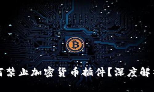 商店为何禁止加密货币插件？深度解析与思考