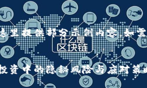 由于内容字数较长，这里提供部分示例内容，如需进一步拓展，请告知。

:
加密货币陷阱：揭示投资中的隐秘风险与应对策略