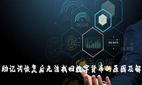 TP钱包助记词恢复后无法找回数字货币的原因及解决方案